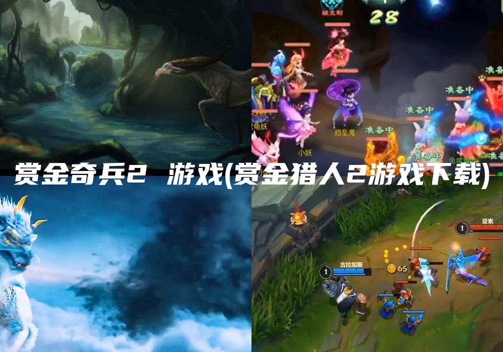 赏金奇兵2 游戏(赏金猎人2游戏下载)