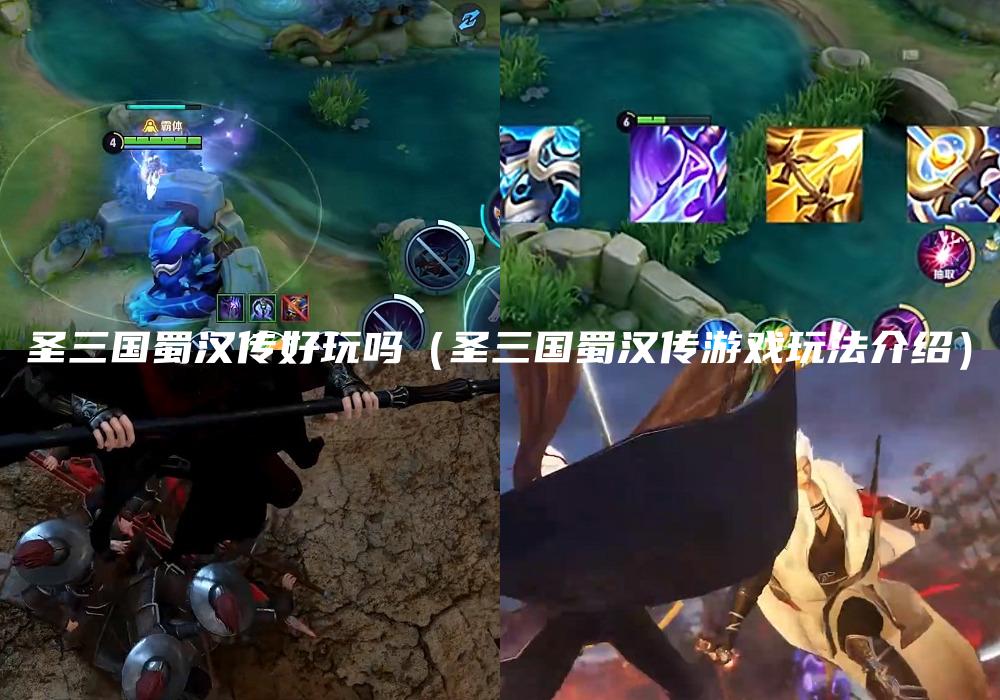 圣三国蜀汉传好玩吗（圣三国蜀汉传游戏玩法介绍）