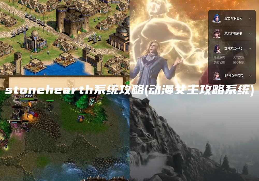 stonehearth系统攻略(动漫女主攻略系统)