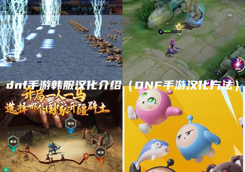dnf手游韩服汉化介绍（DNF手游汉化方法）
