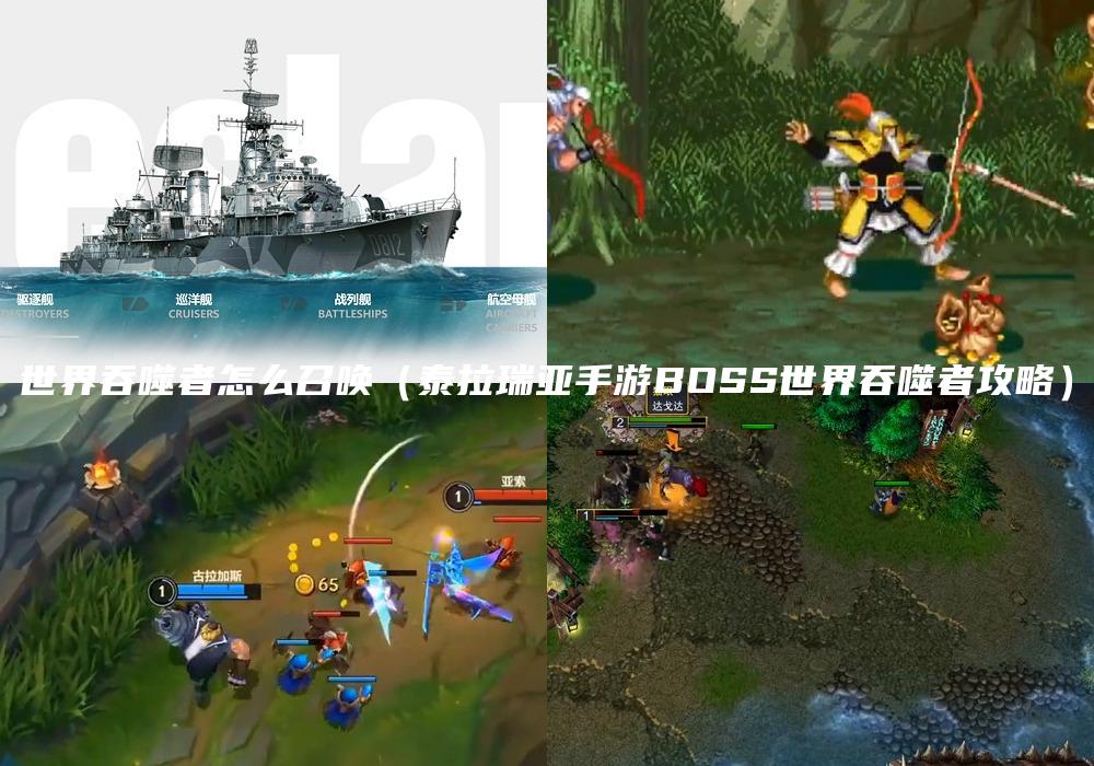 世界吞噬者怎么召唤（泰拉瑞亚手游BOSS世界吞噬者攻略）