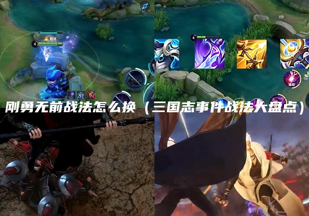 刚勇无前战法怎么换（三国志事件战法大盘点）