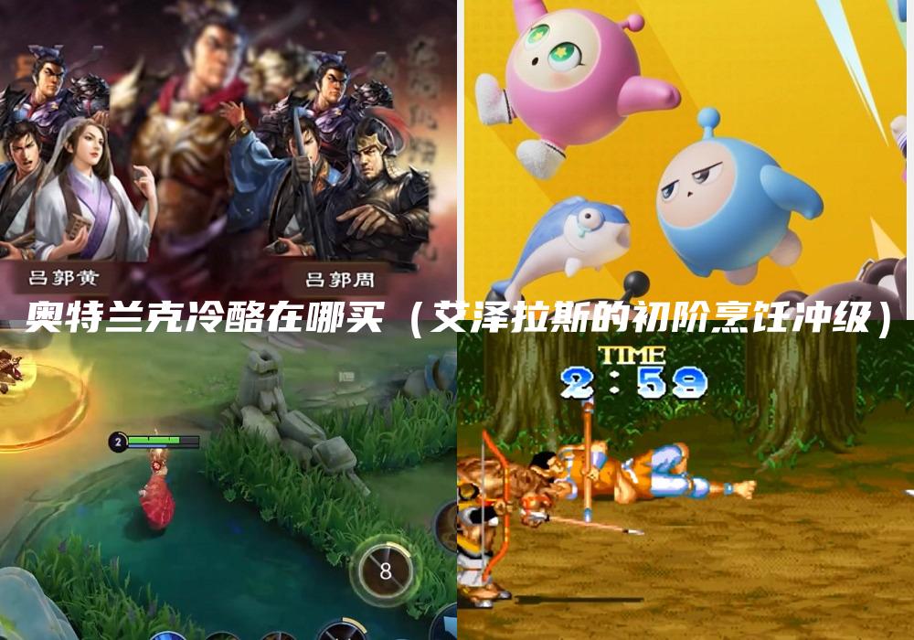 奥特兰克冷酪在哪买（艾泽拉斯的初阶烹饪冲级）
