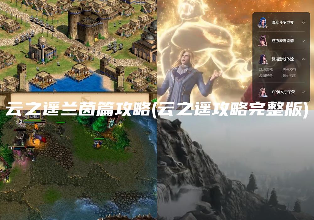 云之遥兰茵篇攻略(云之遥攻略完整版)