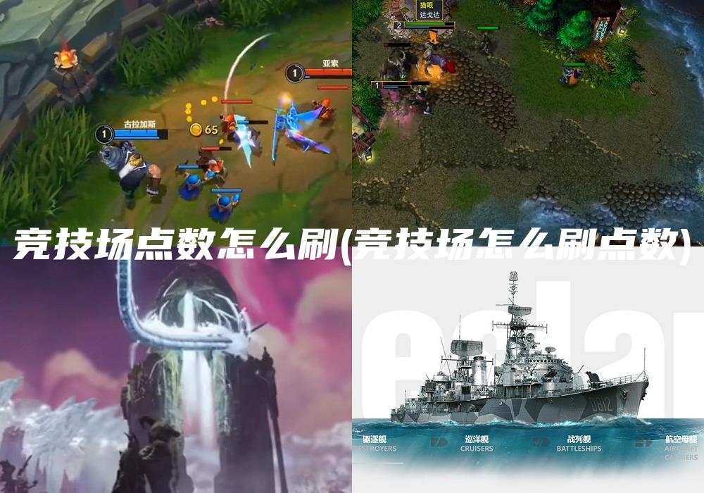 竞技场点数怎么刷(竞技场怎么刷点数)