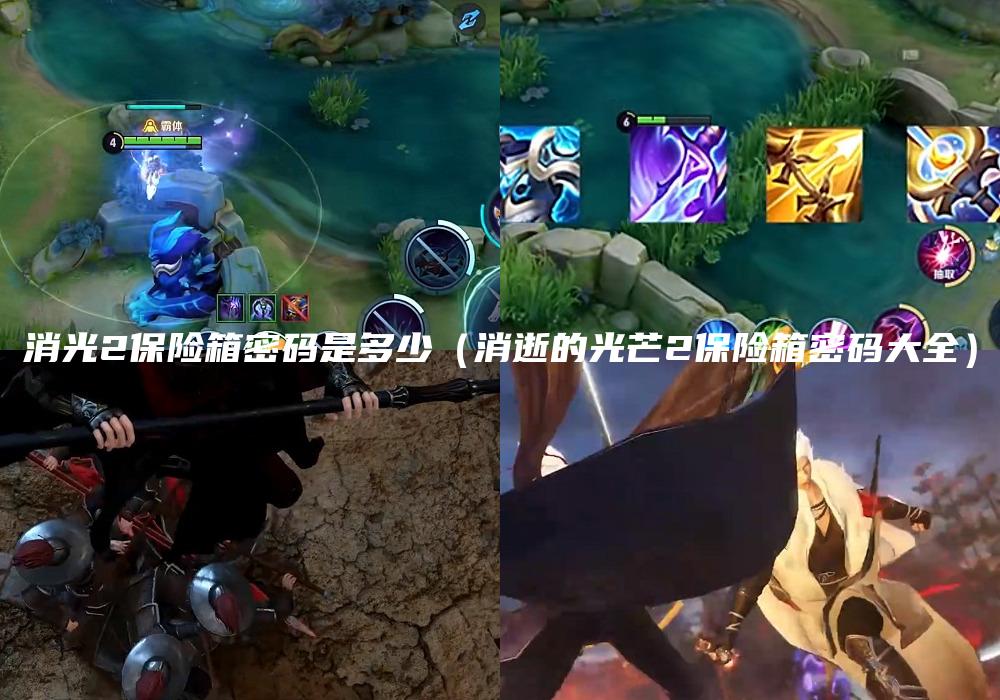 消光2保险箱密码是多少（消逝的光芒2保险箱密码大全）