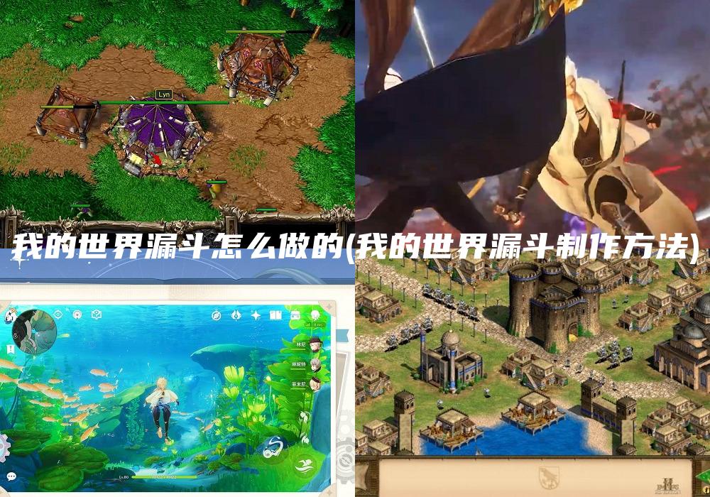 我的世界漏斗怎么做的(我的世界漏斗制作方法)
