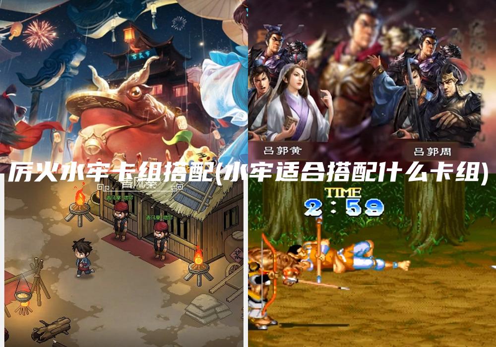 厉火水牢卡组搭配(水牢适合搭配什么卡组)