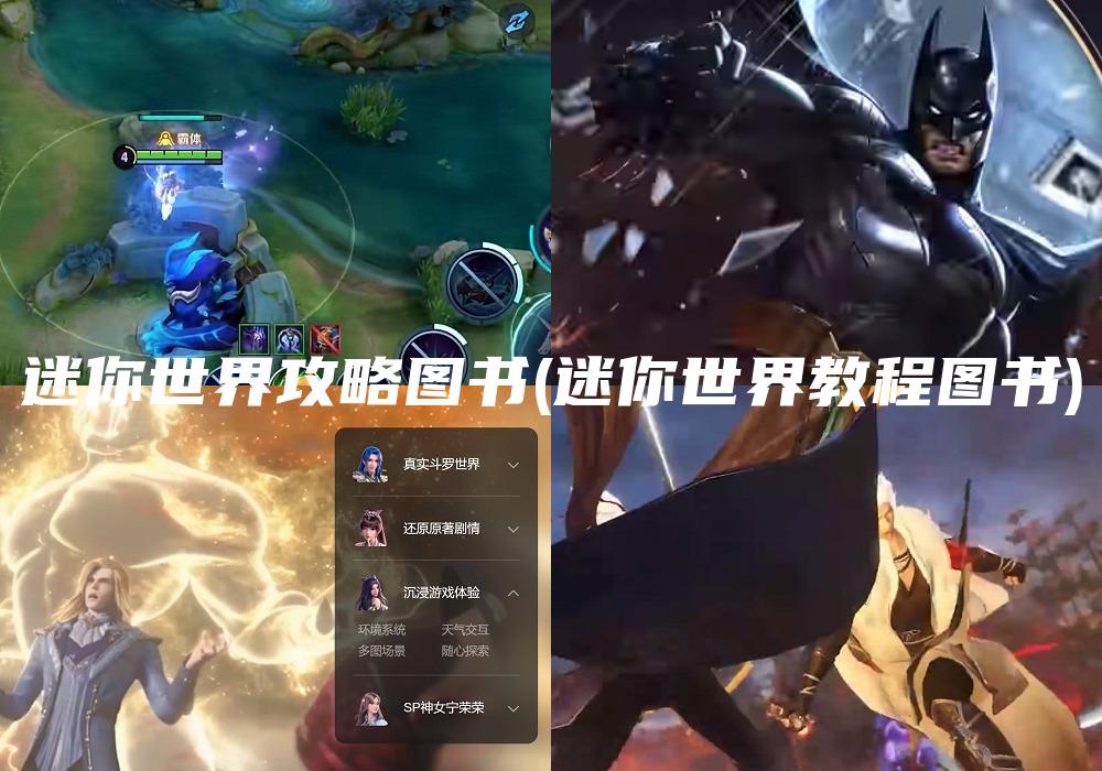 迷你世界攻略图书(迷你世界教程图书)