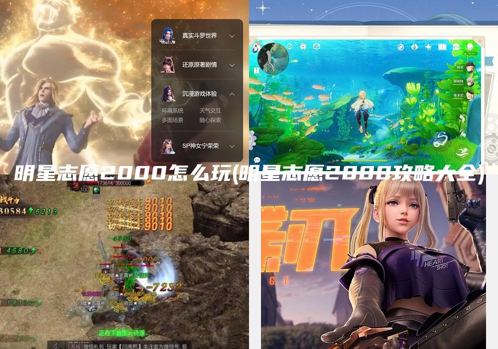 明星志愿2000怎么玩(明星志愿2000攻略大全)