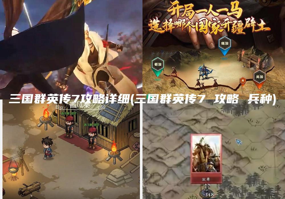 三国群英传7攻略详细(三国群英传7 攻略 兵种)