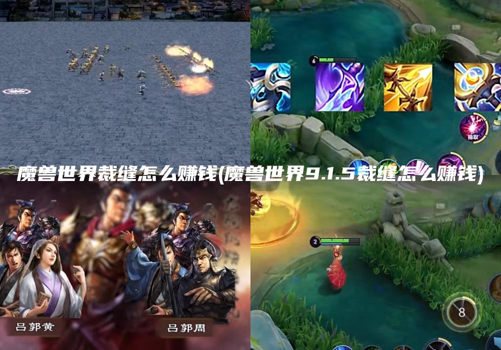 魔兽世界裁缝怎么赚钱(魔兽世界9.1.5裁缝怎么赚钱)