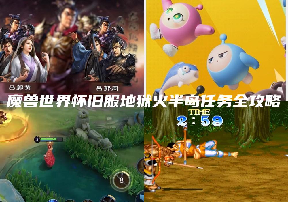 魔兽世界怀旧服地狱火半岛任务全攻略
