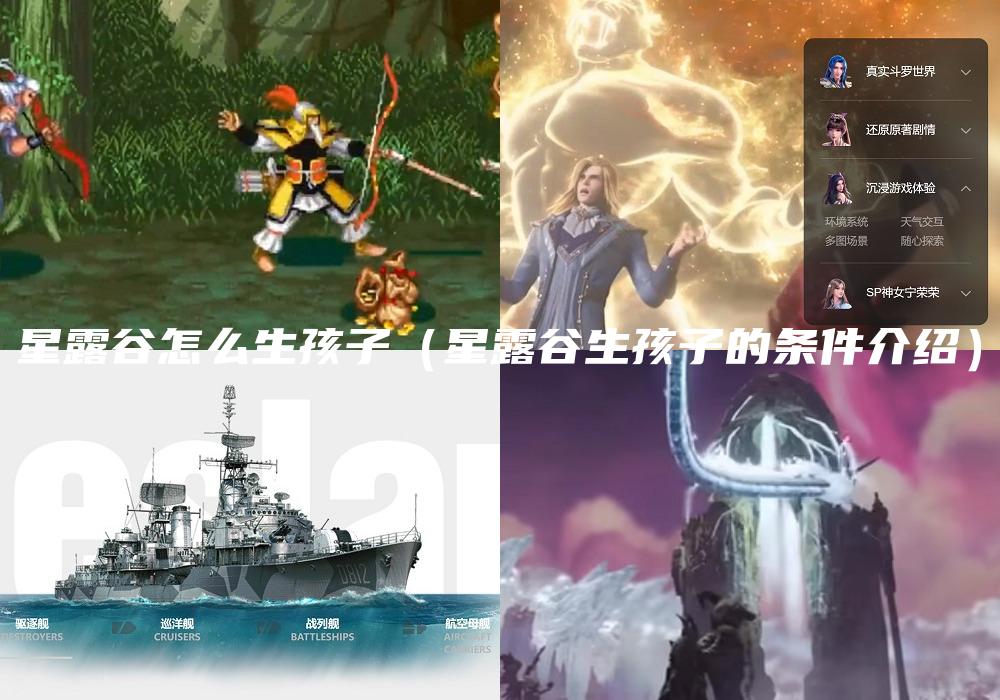 星露谷怎么生孩子（星露谷生孩子的条件介绍）