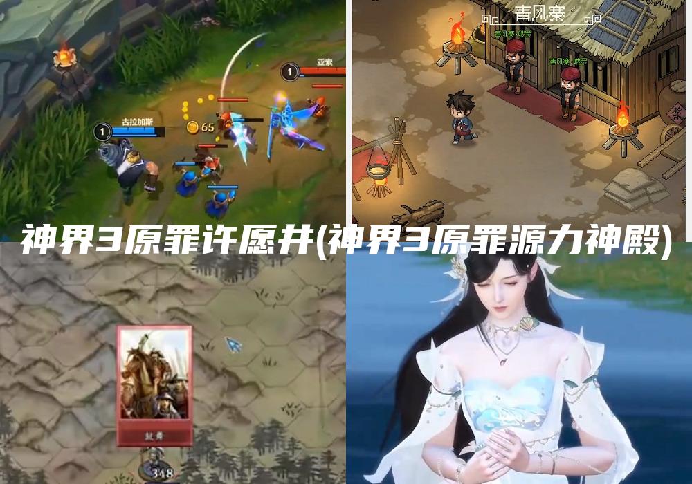 神界3原罪许愿井(神界3原罪源力神殿)