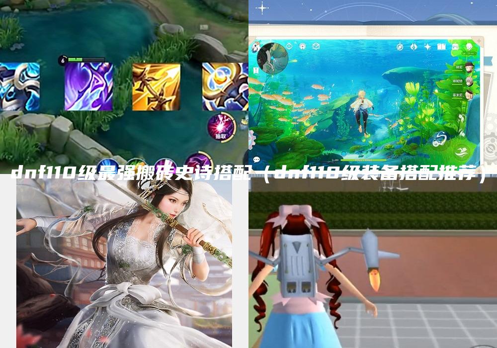 dnf110级最强搬砖史诗搭配（dnf110级装备搭配推荐）