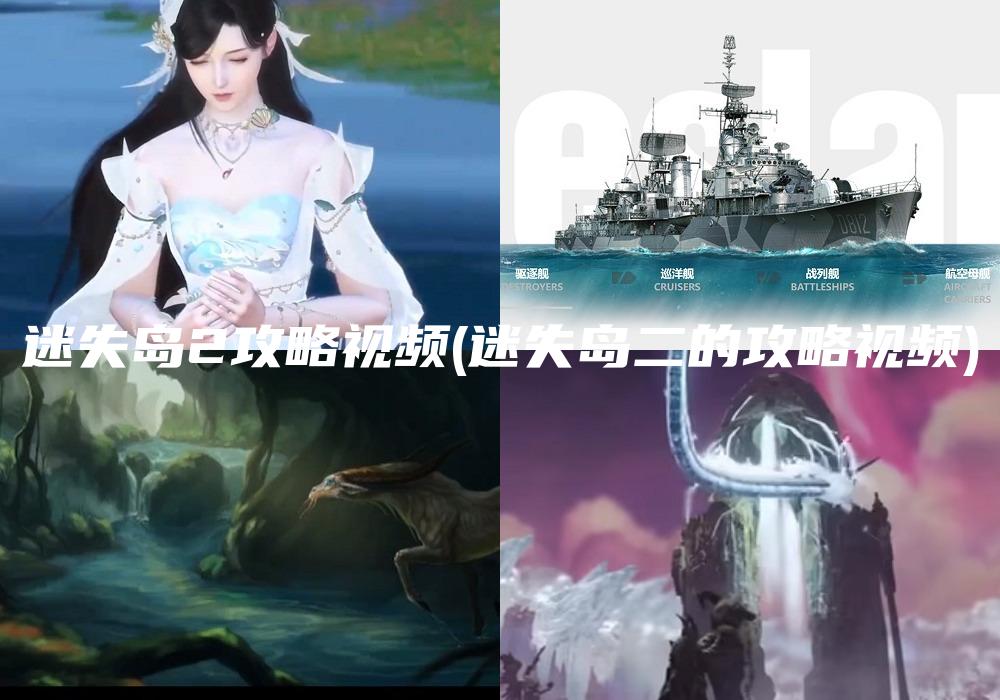 迷失岛2攻略视频(迷失岛二的攻略视频)