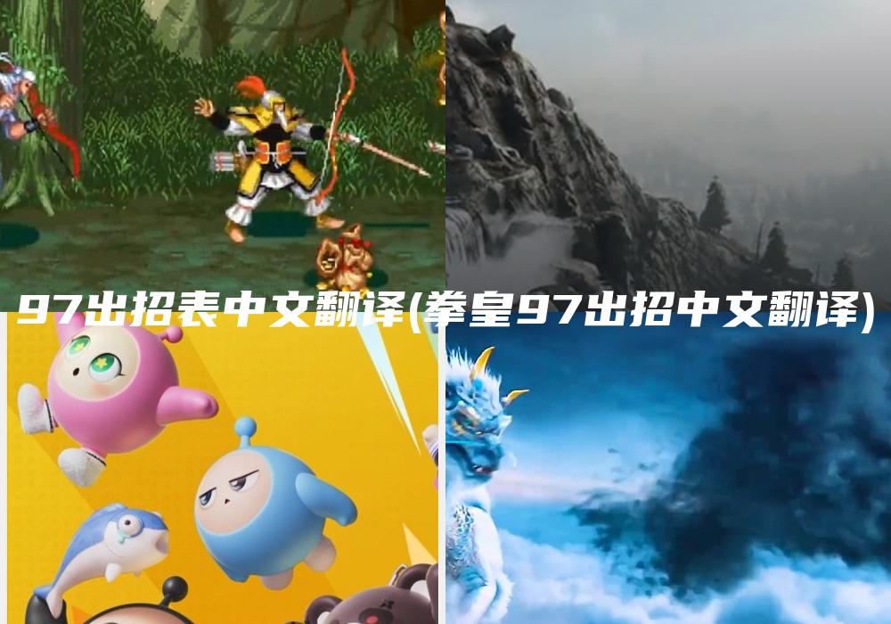 97出招表中文翻译(拳皇97出招中文翻译)
