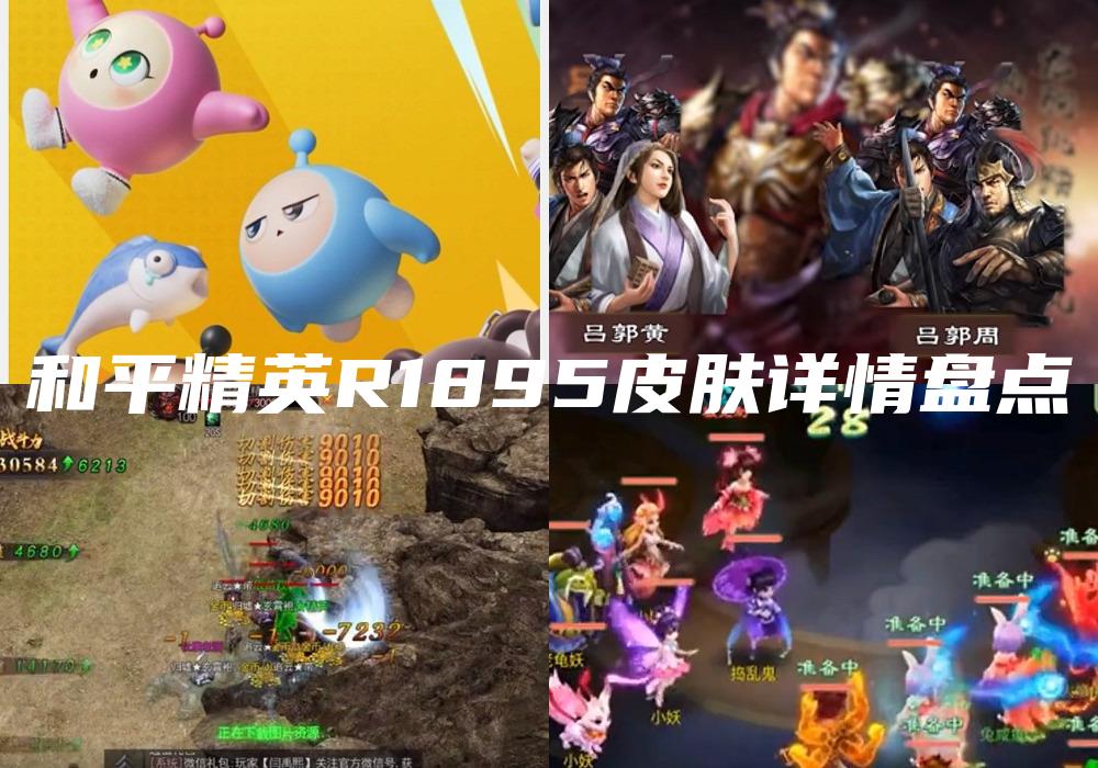 和平精英R1895皮肤详情盘点