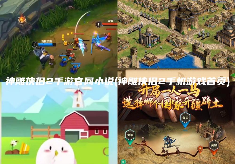 神雕侠侣2手游官网小说(神雕侠侣2手机游戏首页)