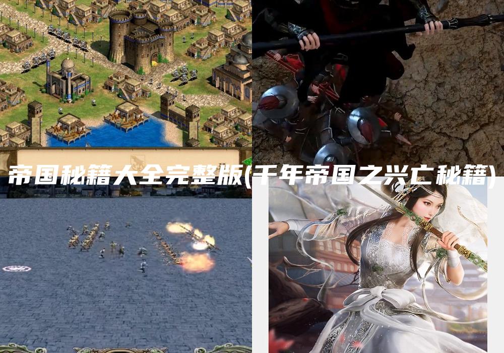帝国秘籍大全完整版(千年帝国之兴亡秘籍)