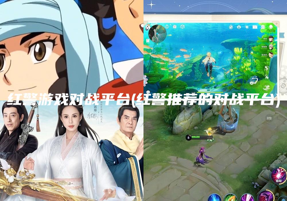 红警游戏对战平台(红警推荐的对战平台)