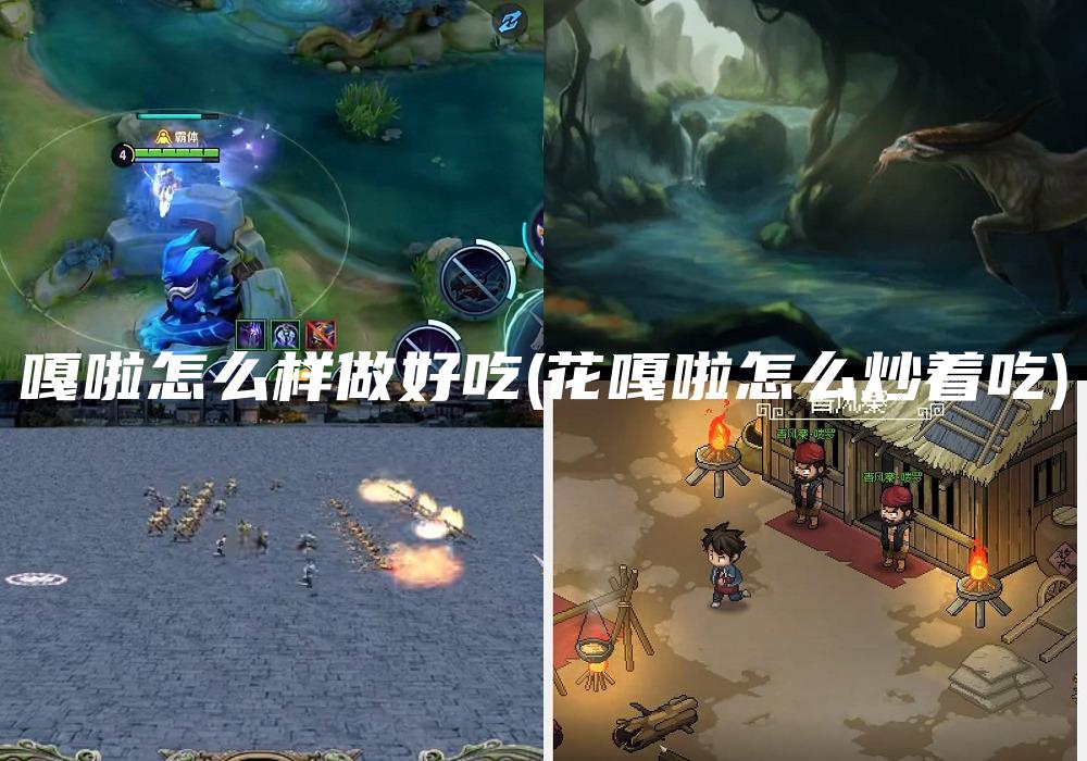 嘎啦怎么样做好吃(花嘎啦怎么炒着吃)
