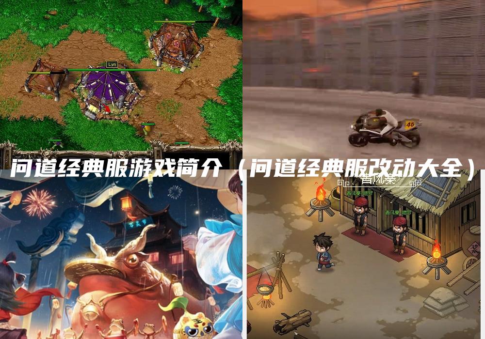 问道经典服游戏简介（问道经典服改动大全）