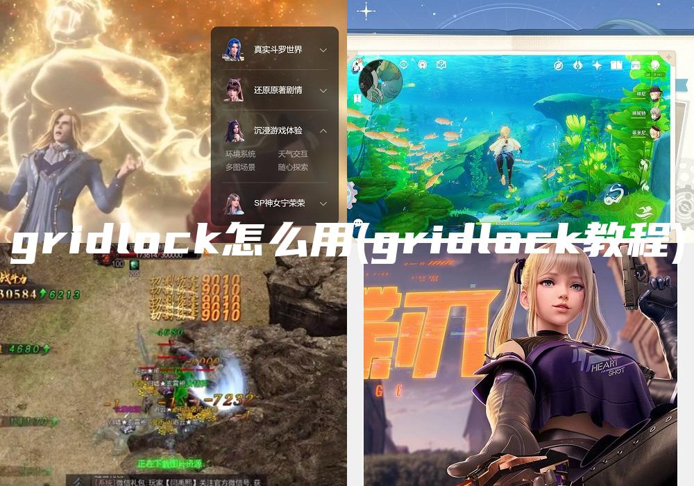 gridlock怎么用(gridlock教程)