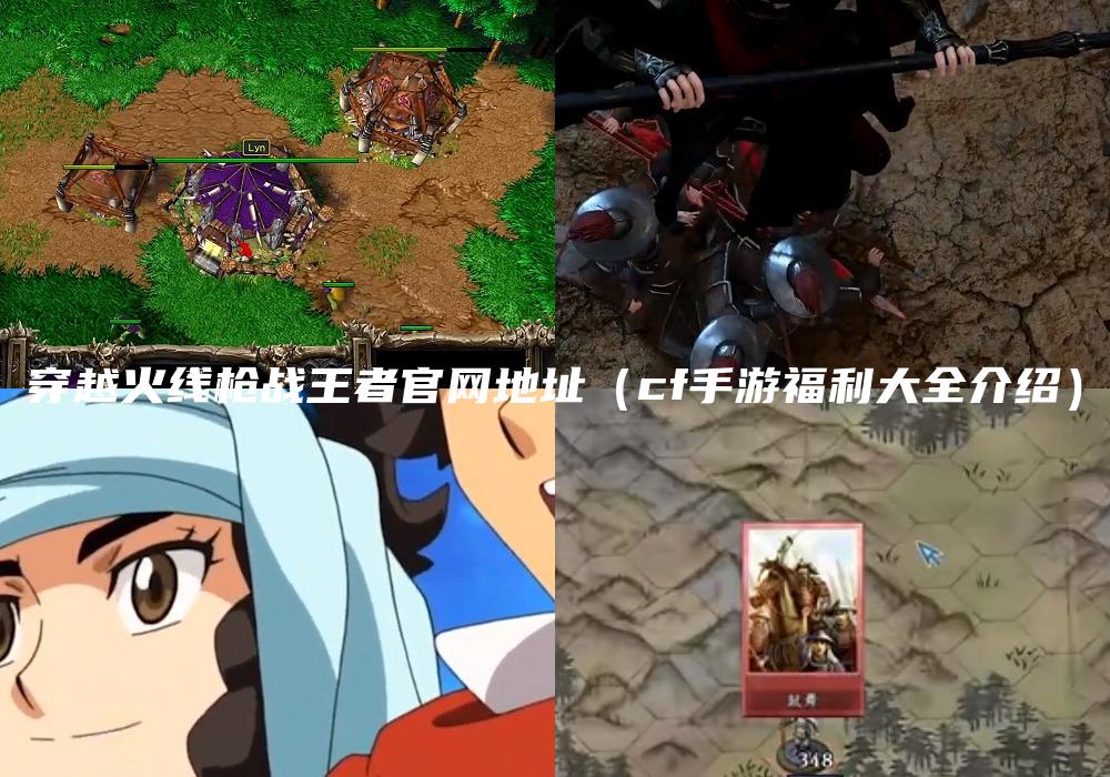 穿越火线枪战王者官网地址（cf手游福利大全介绍）
