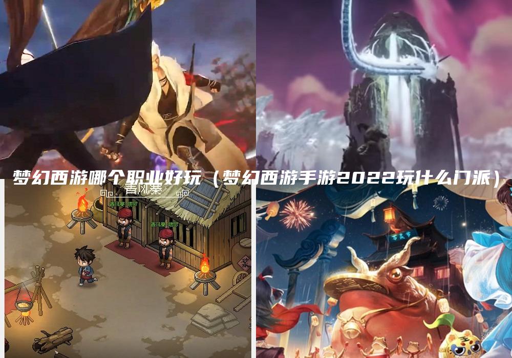 梦幻西游哪个职业好玩（梦幻西游手游2022玩什么门派）