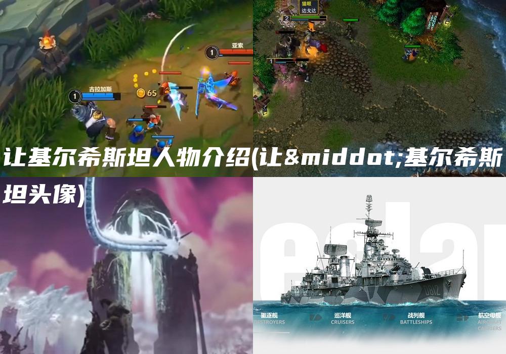 让基尔希斯坦人物介绍(让·基尔希斯坦头像)