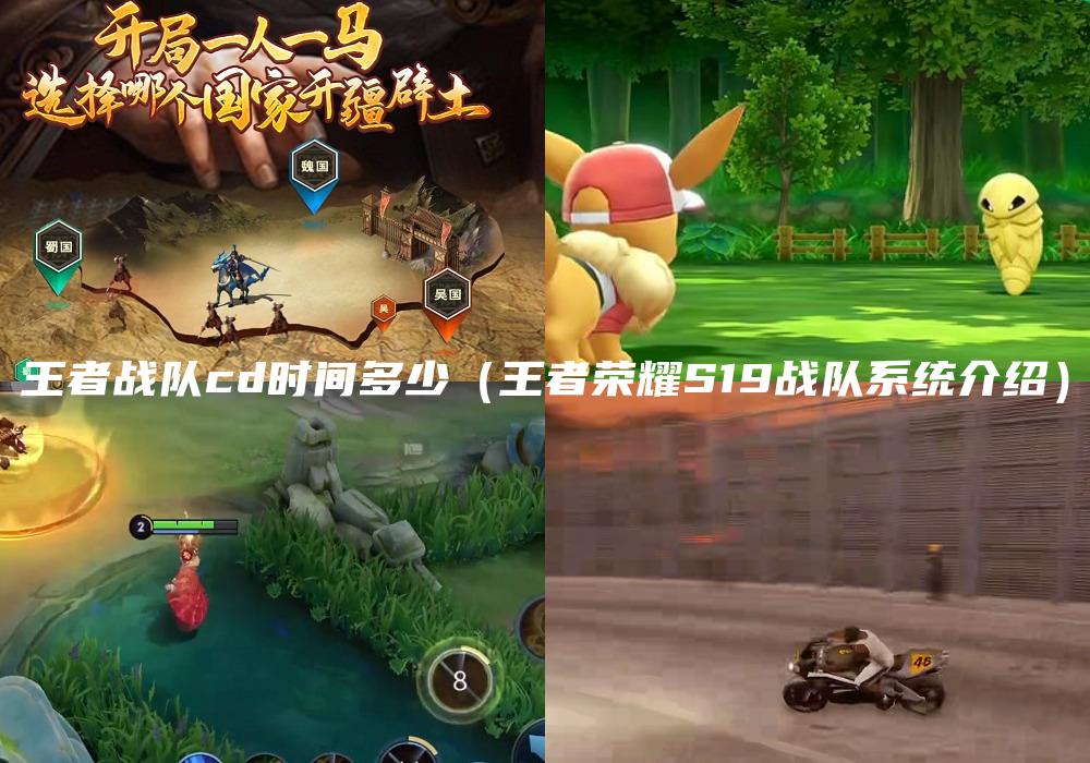 王者战队cd时间多少（王者荣耀S19战队系统介绍）