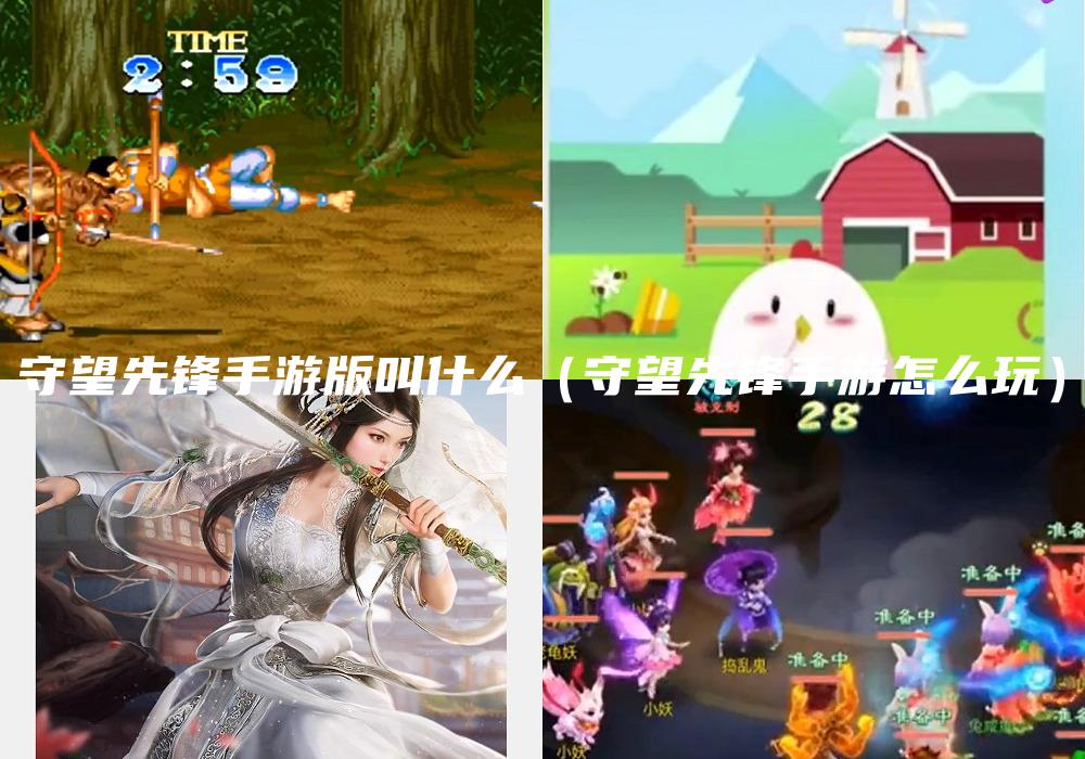 守望先锋手游版叫什么（守望先锋手游怎么玩）