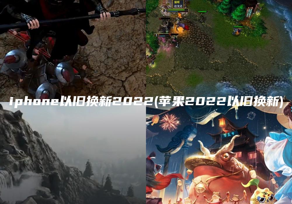 iphone以旧换新2022(苹果2022以旧换新)