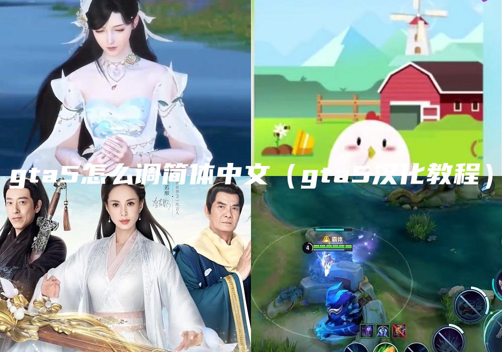 gta5怎么调简体中文（gta5汉化教程）