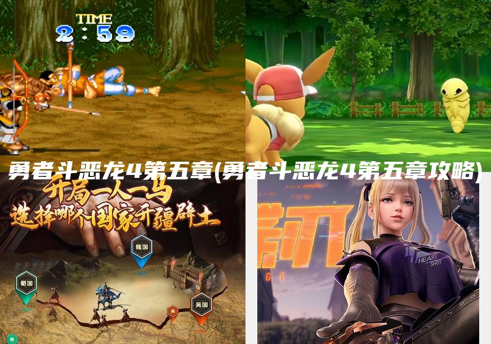 勇者斗恶龙4第五章(勇者斗恶龙4第五章攻略)
