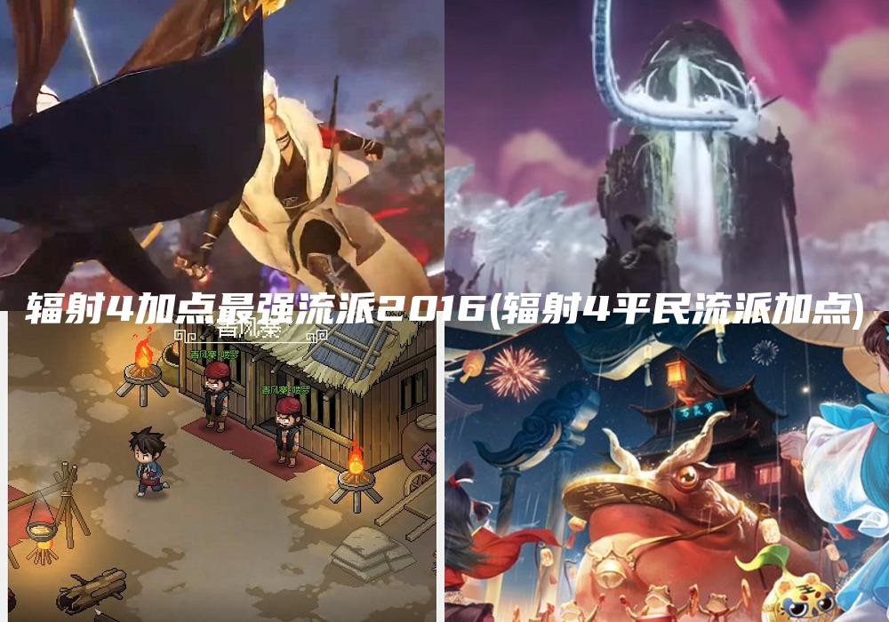辐射4加点最强流派2016(辐射4平民流派加点)