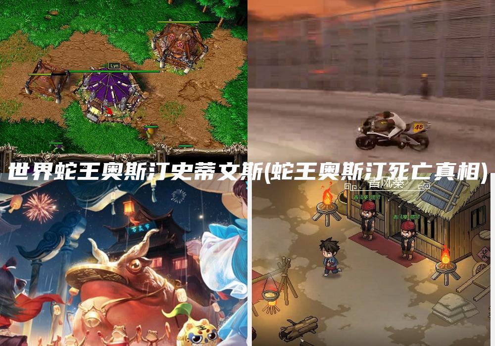 世界蛇王奥斯汀史蒂文斯(蛇王奥斯汀死亡真相)