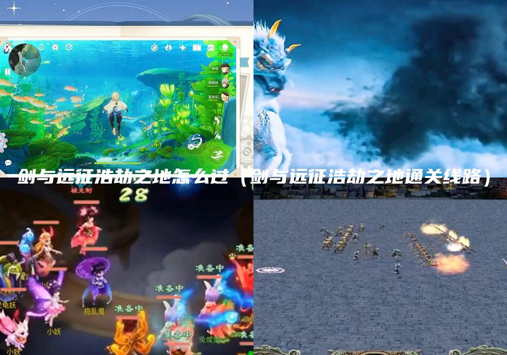 剑与远征浩劫之地怎么过（剑与远征浩劫之地通关线路）