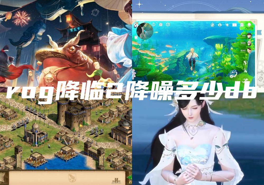 rog降临2降噪多少db