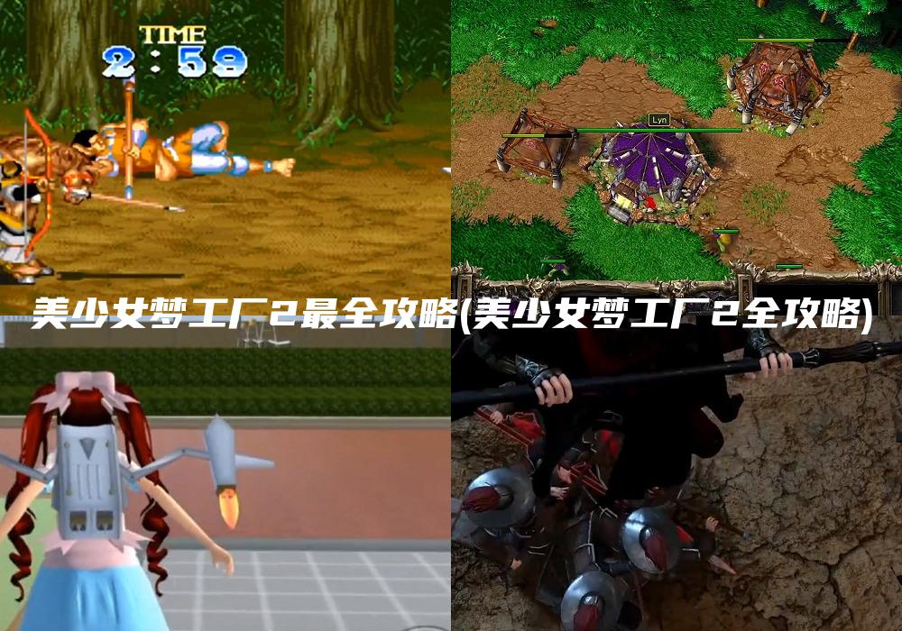 美少女梦工厂2最全攻略(美少女梦工厂2全攻略)