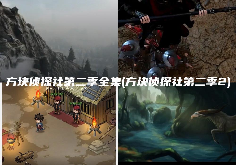 方块侦探社第二季全集(方块侦探社第二季2)