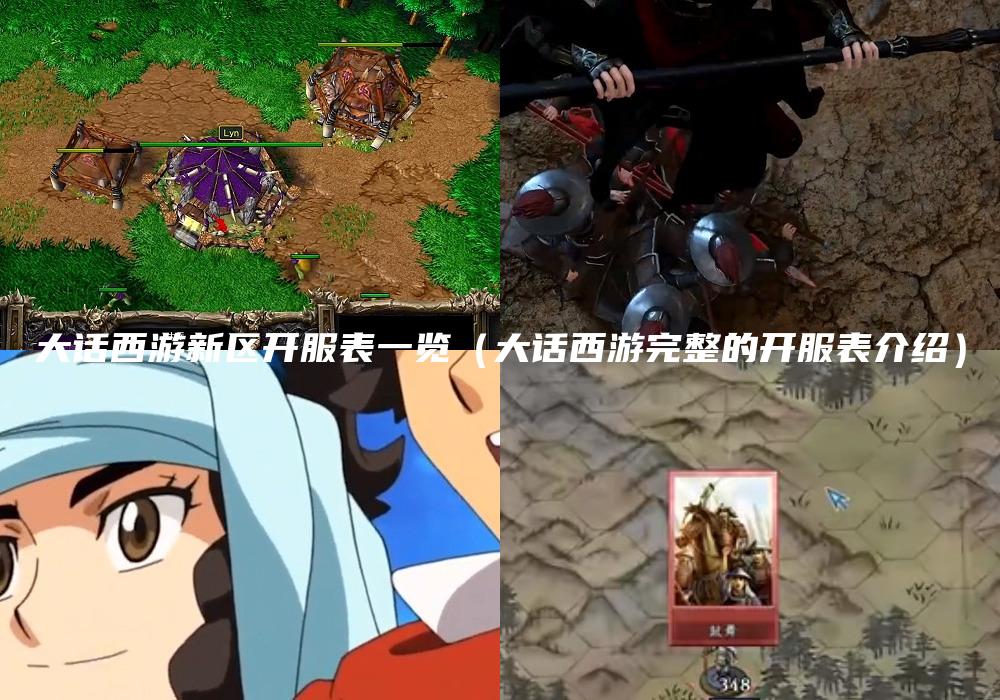 大话西游新区开服表一览（大话西游完整的开服表介绍）