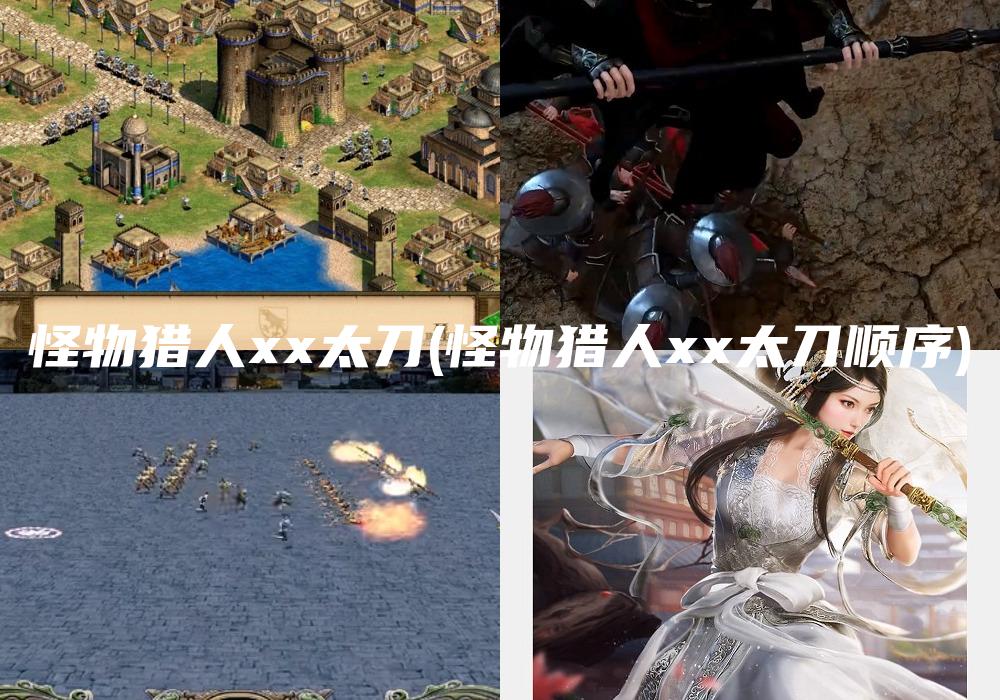怪物猎人xx太刀(怪物猎人xx太刀顺序)