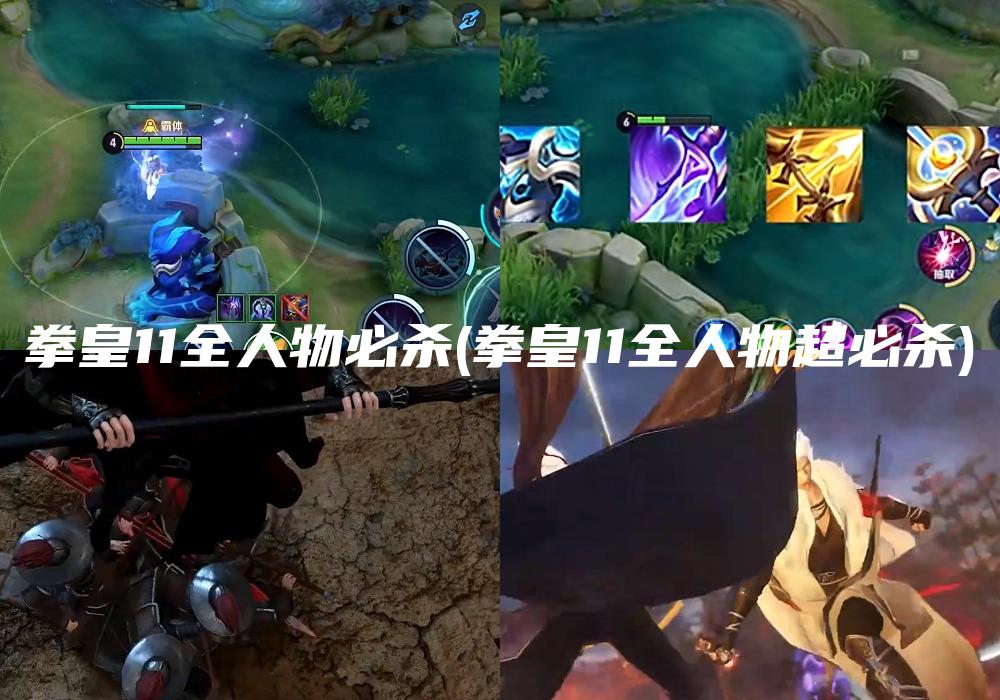 拳皇11全人物必杀(拳皇11全人物超必杀)