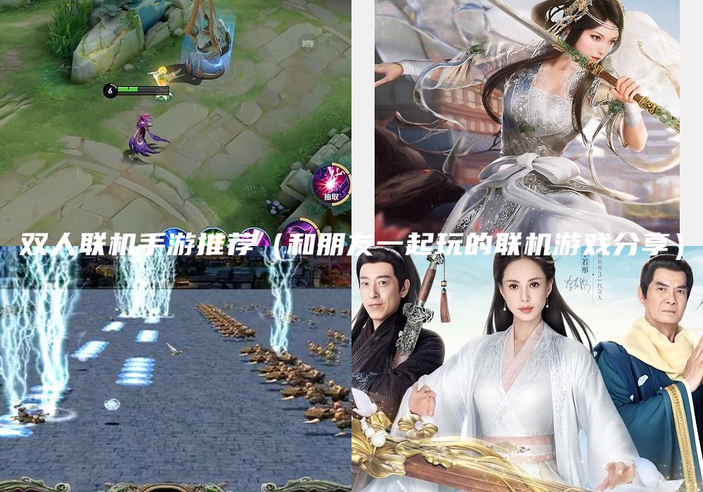 双人联机手游推荐（和朋友一起玩的联机游戏分享）