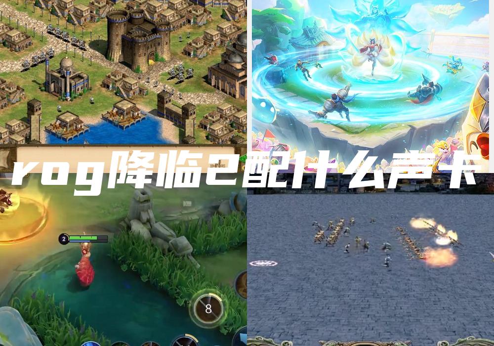 rog降临2配什么声卡