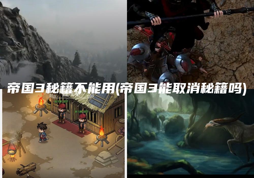 帝国3秘籍不能用(帝国3能取消秘籍吗)