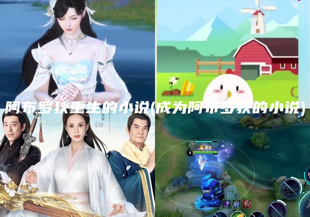 阿布罗狄重生的小说(成为阿布罗狄的小说)